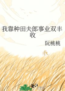 《我靠种田夫郎事业双丰收》