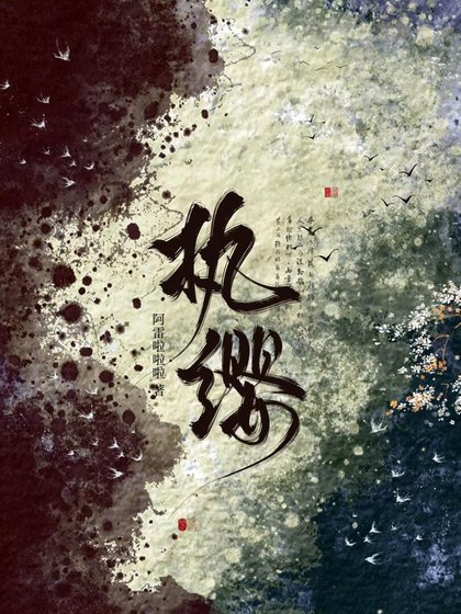 执缨