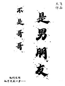 《不是哥哥,是男朋友》