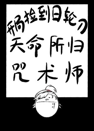 《开局捡到日轮刀,天命所归咒术师》