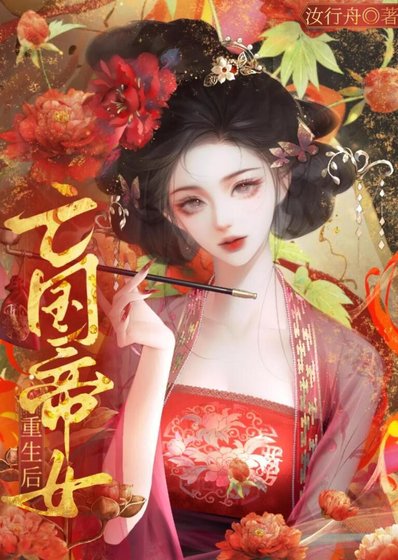 《亡国帝女重生后》
