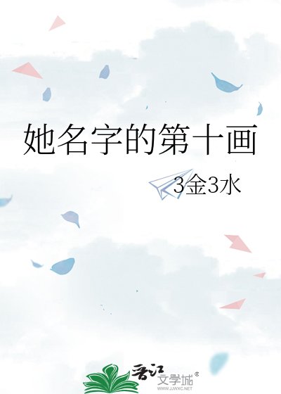 《她名字的第十画》