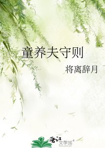 《童养夫守则》