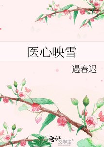 《医心映雪》