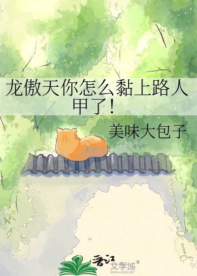 《龙傲天你怎么黏上路人甲了!》