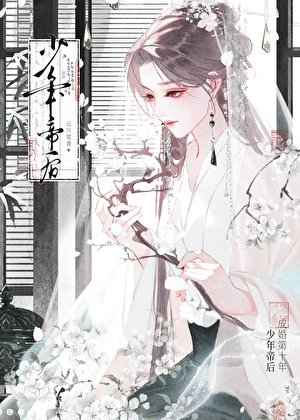 《少年帝后成婚第十年》