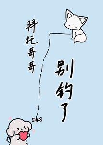 《拜托哥哥别钓了》