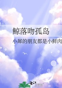 《鲸落吻孤岛》