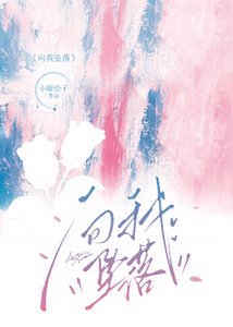 《向我坠落》