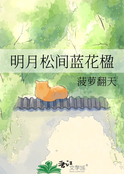 《明月松间蓝花楹》