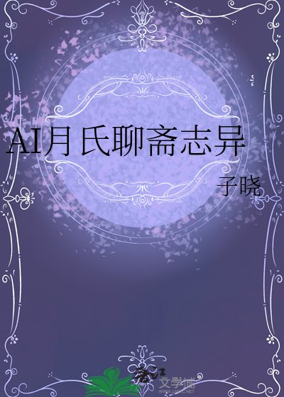 《AI月氏聊斋志异》