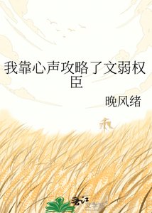 《我靠心声攻略了文弱权臣》