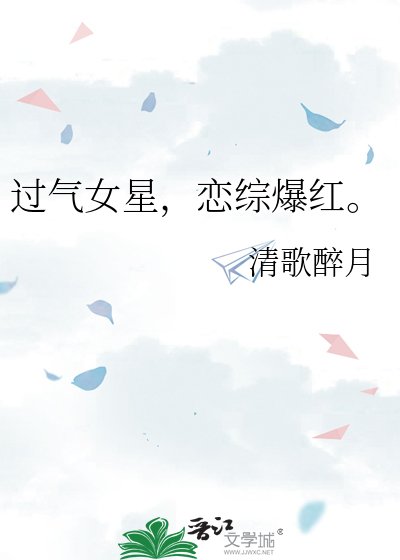 过气女星，恋综爆红。