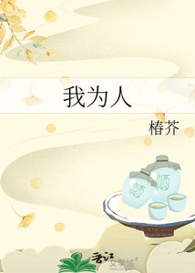 《我为人》