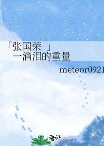 《张国荣:一滴泪的重量》