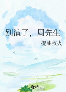 《别演了,周先生》