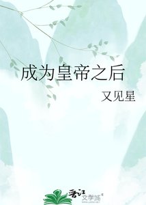 《成为皇帝之后》