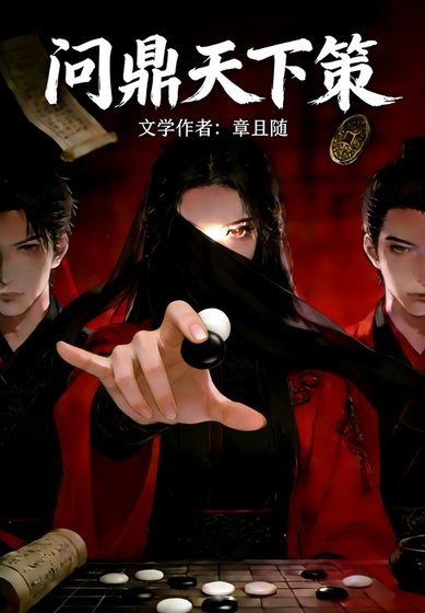 《问鼎天下策》