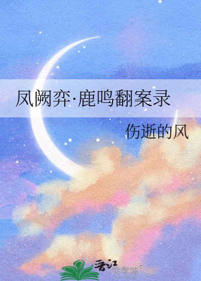 《凤阙弈·鹿鸣翻案录》