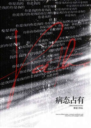 《病态占有》