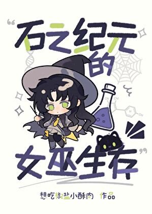 《石之纪元的女巫生存》