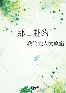 《那日赴约》