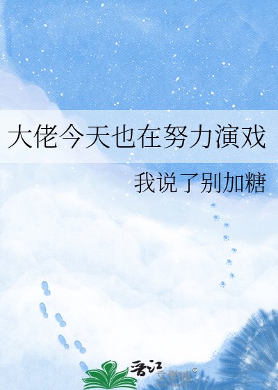 《大佬今天也在努力演戏》