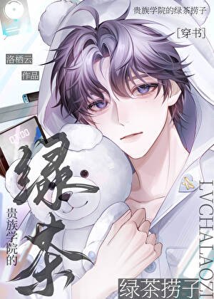 《贵族学院的绿茶捞子》
