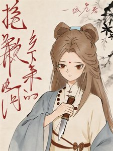《抱歉啊,乡下来的》