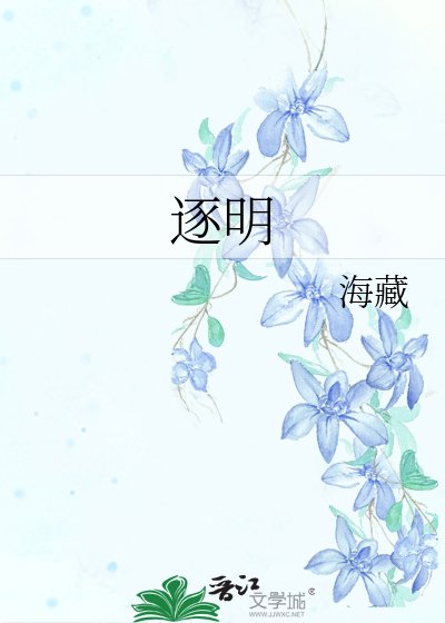《逐明》