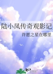 陆小凤传奇观影记