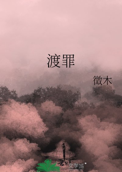 《渡罪》