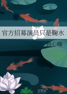 《官方招募演员只是鞠水》