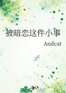 《被暗恋这件小事》