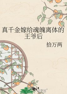 《真千金嫁给魂魄离体的王爷后》