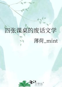 《四张课桌的废话文学》