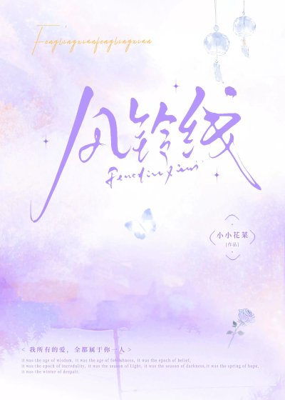 《风铃线》