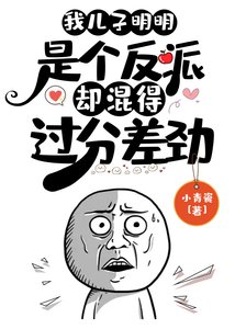 《我儿子明明是个反派,却混的过分差劲》