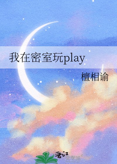 我在密室玩play