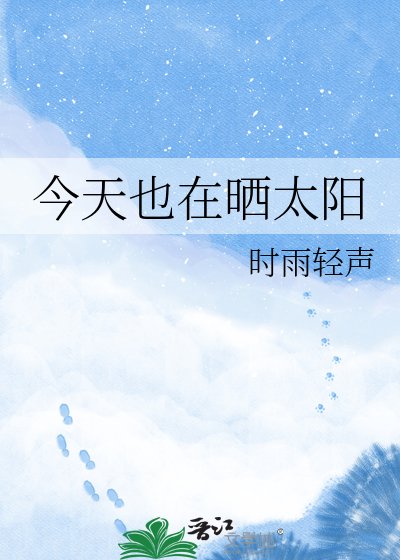 《今天也在晒太阳》