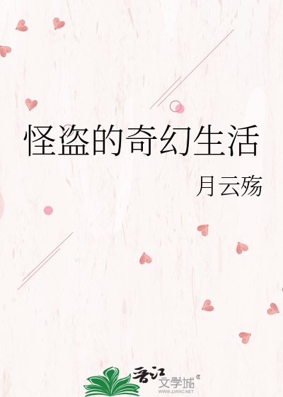 怪盗的奇幻生活