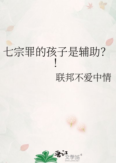 七宗罪的孩子是辅助？！