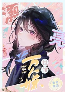 《万人嫌女配过分漂亮》