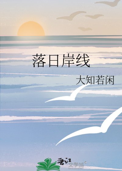 《落日岸线》