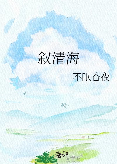 叙清海