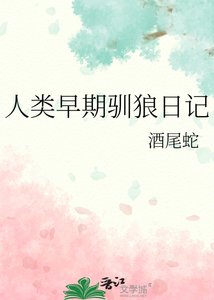 《人类早期驯狼日记》