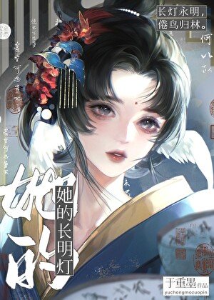 她的长明灯