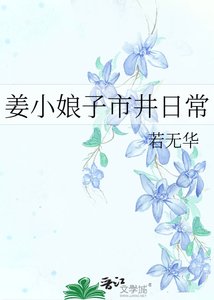 《姜小娘子市井日常》