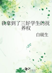 《我拿到了三好学生的抚养权》