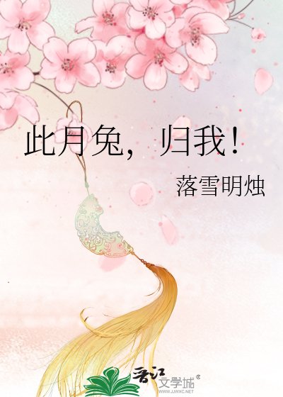 《此月兔,归我!》